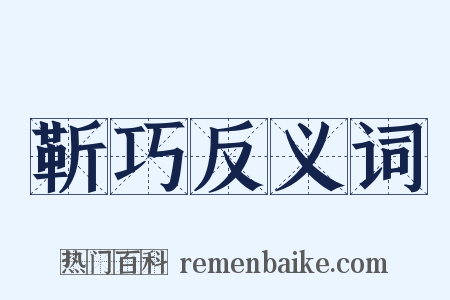 靳巧反义词是什么意思的图片